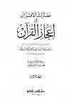معترك الأقران في إعجاز القرآن (ت: شمس الدين)