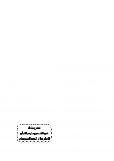 عشر رسائل في التفسير وعلوم القرآن