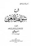 شرح شواهد المغني