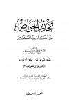تحذير الخواص من أكاذيب القصاص (ط: المكتب الإسلامي)