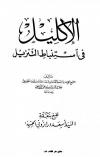الإكليل في إستنباط التنزيل (ت: الغماري)