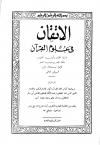 الإتقان في علوم القرآن وبهامشه: إعجاز القرآن (ط: المكتبة التجارية)