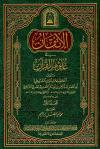 الإتقان في علوم القرآن (ط: الأوقاف السعودية)