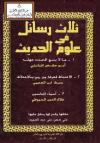 ثلاث رسائل في علوم الحديث