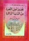 تحذير أهل الآخرة من الدنيا الداثرة