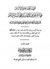 كشف الخفاء ومزيل الإلباس عما اشتهر من الأحاديث على ألسنة الناس