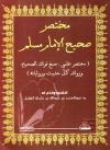 مختصر صحيح الإمام مسلم