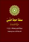 صفة حجة النبي صلى الله عليه وسلم برواية جابر بن عبد الله