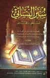 سنن النسائي المسمى بالمجتبى، وبهامشه حاشية السندي (ت: العطار)