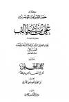 خصائص أمير المؤمنين علي بن أبي طالب رضي الله عنه وبذيله كتاب الحلي بتخريج خصائص علي (ت: الحويني)