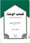 كتاب الوفاة وفاة النبي صلى الله عليه وسلم