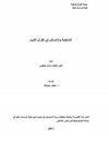 الاستجابة والإعراض في القرآن الكريم