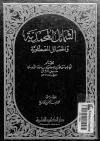 الشمائل المحمدية والخصائل المصطفوية للترمذي