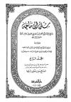 سنن ابن ماجه بشرح السندي ومصباح الزجاجة في زوائد ابن ماجة (ت شيحا)