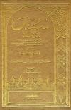 سنن ابن ماجه وبهامشه حاشية السندي ومصباح الزجاجة (ت: العطار)