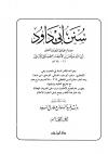 الجزء الخامس: السنة - الأدب