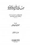 سنن أبي داود (ت: عبد الحميد)
