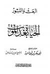 البعث والنشور الحياة بعد الموت (ت: الحويني)
