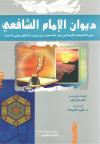ديوان الإمام الشافعي رحمه الله