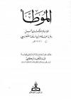 الموطأ برواية عبدالله بن مسلمة القعنبي