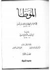 الموطأ رواية أبي مصعب - ط 1412