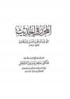 المحرر في الحديث لابن عبد الهادي (ت: الفحل)