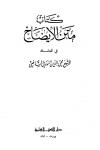 كتاب متن الإيضاح في المناسك