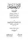 الأذكار من كلام سيد الأبرار المسمى حلية الأبرار وشعار الأخيار (ت: مستو)