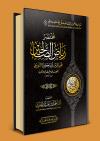 مختصر رياض الصالحين للنووي (المزيد)