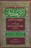 الأذكار من كلام سيد الأبرار المسمى حلية الأبرار وشعار الأخيار (ط: المنهاج)