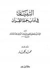التبيان في آداب حملة القرآن (ط. ابن حزم)
