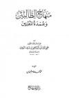منهاج الطالبين وعمدة المفتين (ط: المنهاج)