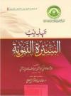 تهذيب السيرة النبوية