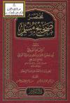 مختصر صحيح مسلم - النووي