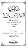 تهذيب الأسماء واللغات
