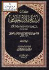 إرشاد طلاب الحقائق لمعرفة سنن خير الخلائق صلى الله عليه وسلم