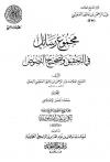 مجموع رسائل في التحقيق وتصحيح النصوص