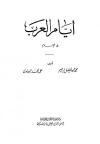 أيام العرب في الإسلام