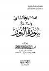 انشراح الصدور في تدبر سورة النور