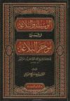 الوسيلة والبلاغة في شرح موجز البلاغة لابن عاشور