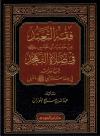 فقه التعبد من حديث ابن عباس رضي الله عنهما في صلاة التهجد