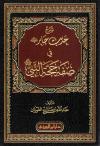 شرح حديث جابر رضي الله عنه
