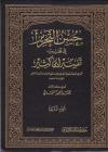 تيسير العلي القدير لاختصار تفسير ابن كثير
