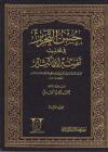 حسن التحرير في تهذيب تفسير ابن كثير
