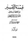 مختصر تفسير ابن كثير للعلامة المحقق أحمد شاكر (مفهرس)