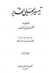 تيسير العلي القدير لاختصار تفسير ابن كثير