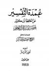 عمدة التفسير عن الحافظ ابن كثير مختصر تفسير القرآن العظيم