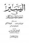 اليسير في اختصار تفسير ابن كثير