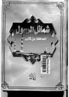 شمائل الرسول (لابن كثير)