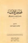 قصص الأنبياء